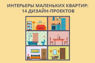 Как да оборудваме дизайна на малък апартамент: 14 най-добри проекта